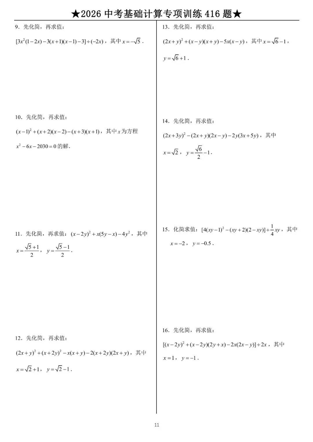 2026《中考数学•计算题》专项练习 (45页) 第11张 2026《中考数学•计算题》专项练习 (45页) 第11张