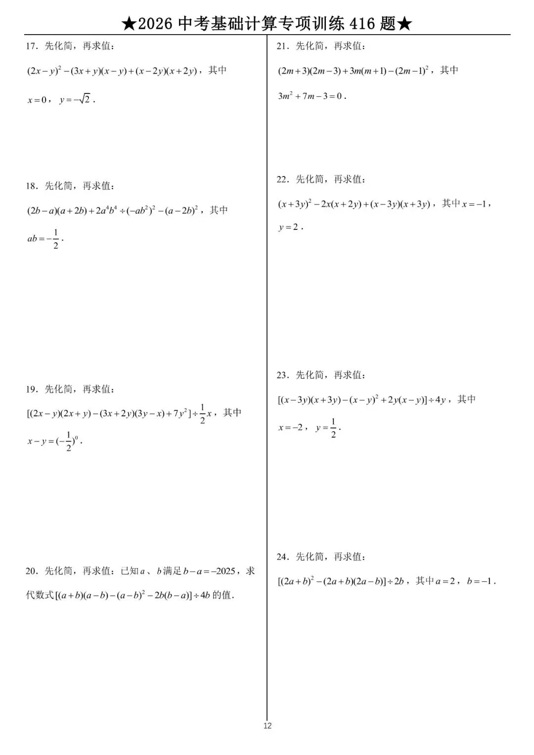 2026《中考数学•计算题》专项练习 (45页) 第12张 2026《中考数学•计算题》专项练习 (45页) 第12张