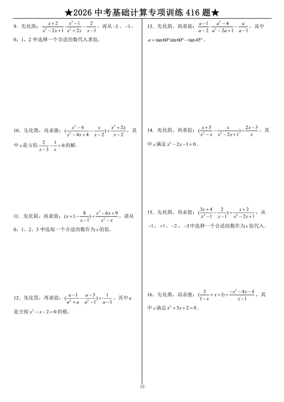 2026《中考数学•计算题》专项练习 (45页) 第15张 2026《中考数学•计算题》专项练习 (45页) 第15张