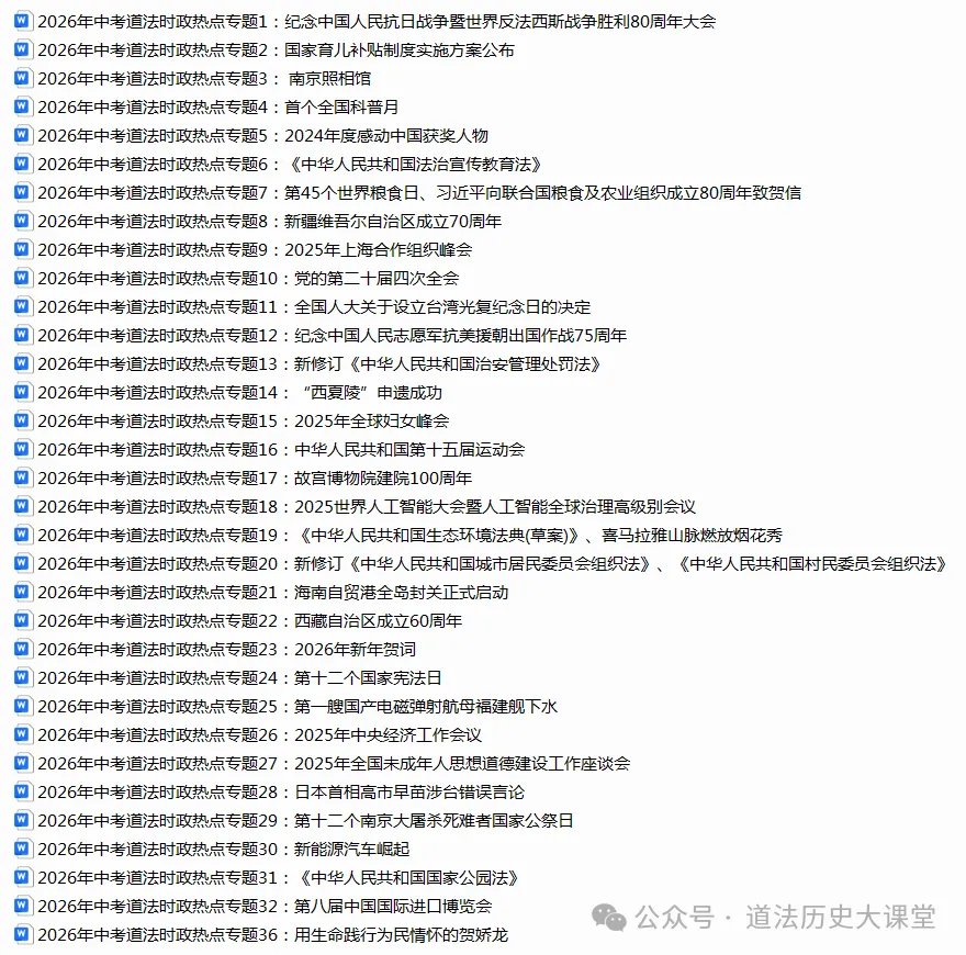2026年中考道法时政热点专题(原创持续更新) 第1张