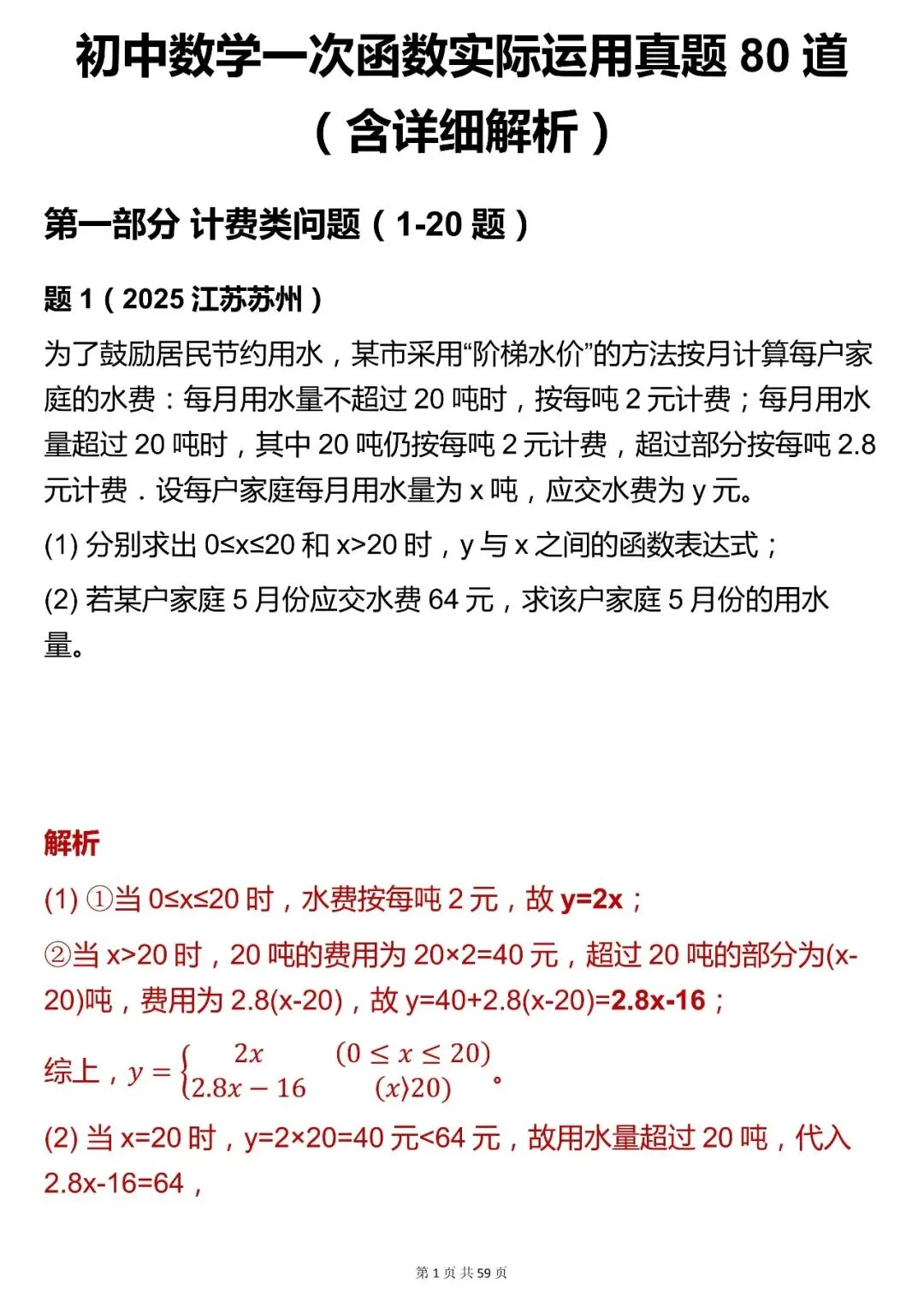 2026最新版:【数学一次函数实际运用中考真题 】,三年通用,快收藏! 第1张