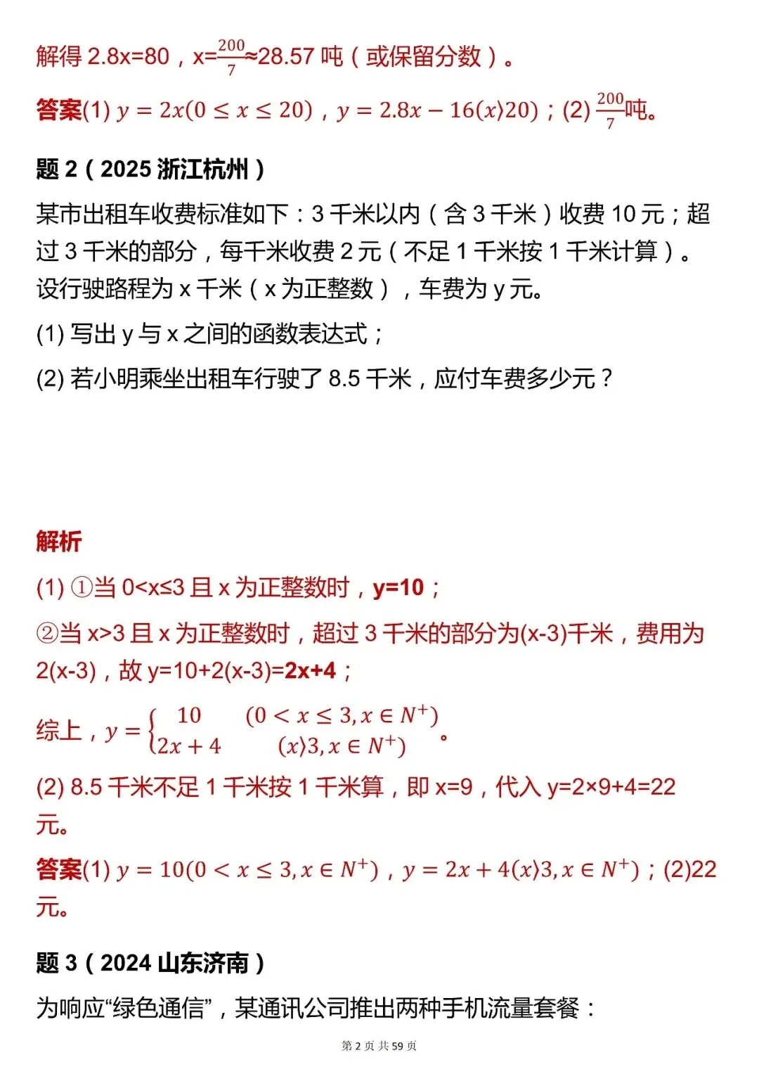2026最新版:【数学一次函数实际运用中考真题 】,三年通用,快收藏! 第2张