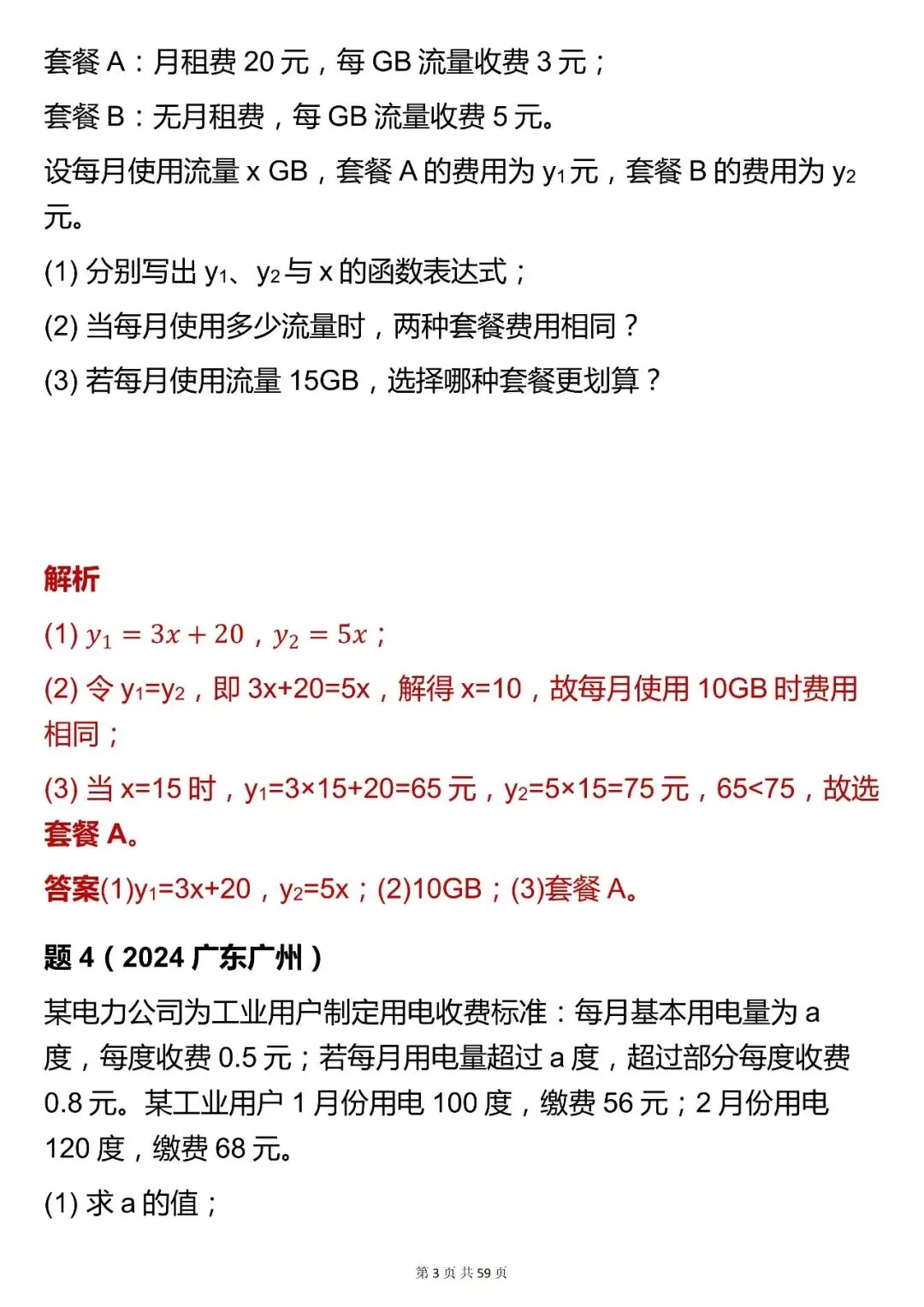 2026最新版:【数学一次函数实际运用中考真题 】,三年通用,快收藏! 第3张