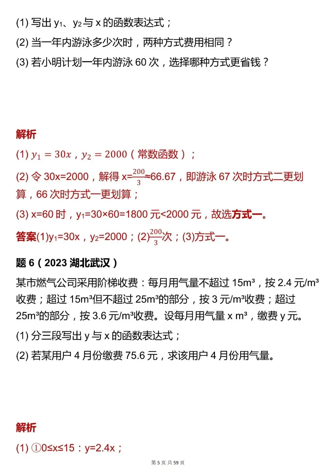 2026最新版:【数学一次函数实际运用中考真题 】,三年通用,快收藏! 第5张