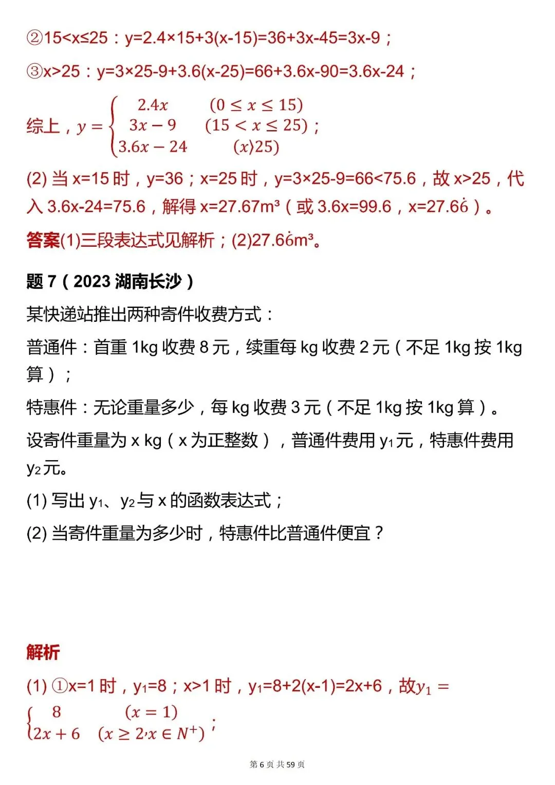 2026最新版:【数学一次函数实际运用中考真题 】,三年通用,快收藏! 第6张