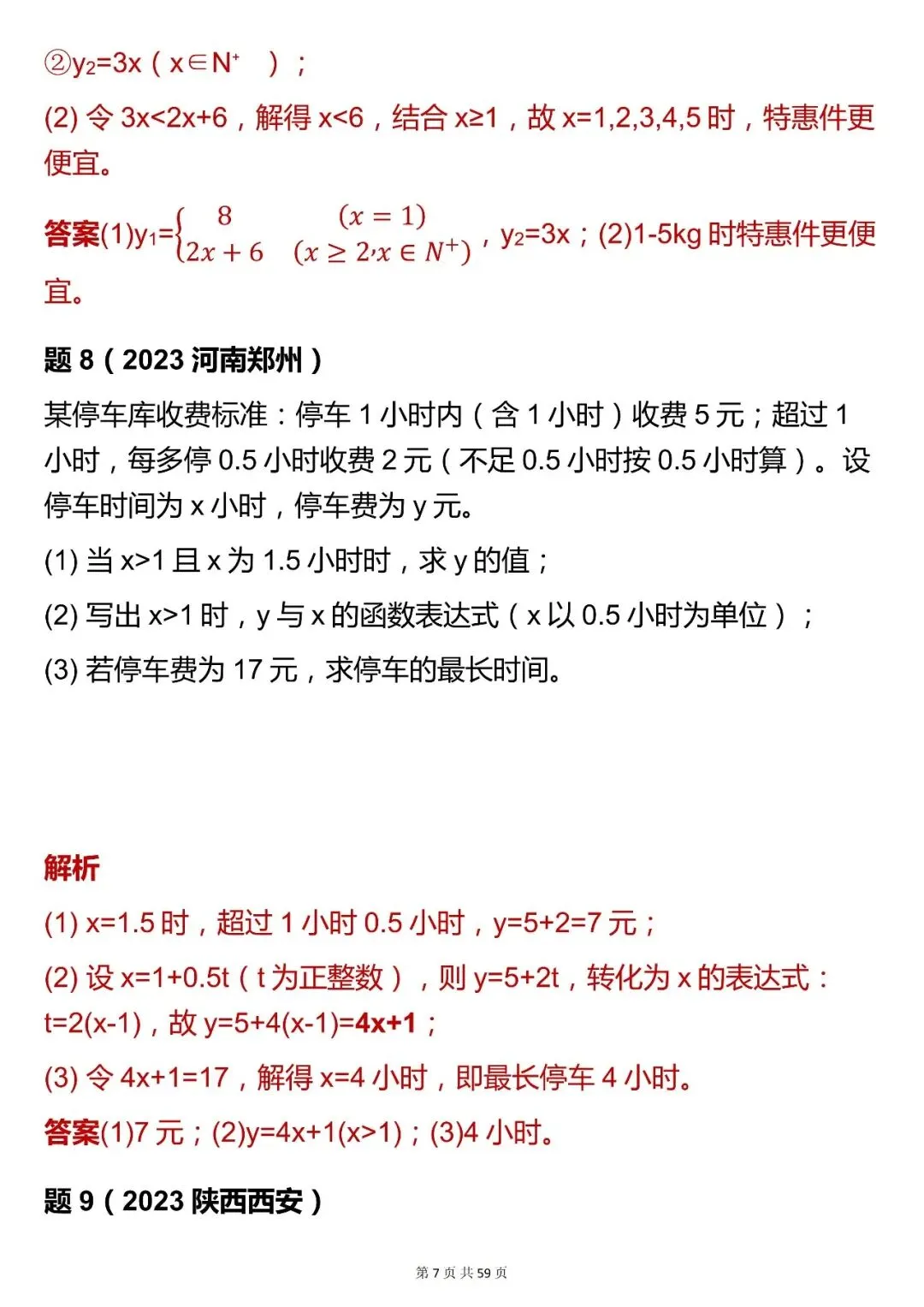 2026最新版:【数学一次函数实际运用中考真题 】,三年通用,快收藏! 第7张