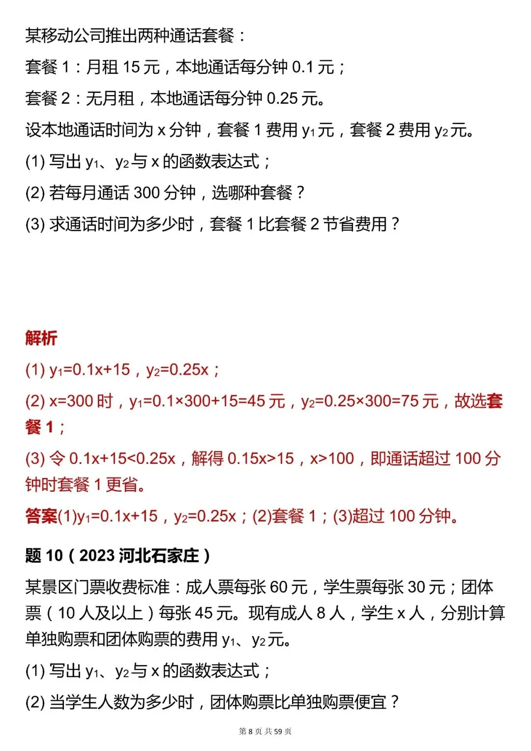 2026最新版:【数学一次函数实际运用中考真题 】,三年通用,快收藏! 第8张