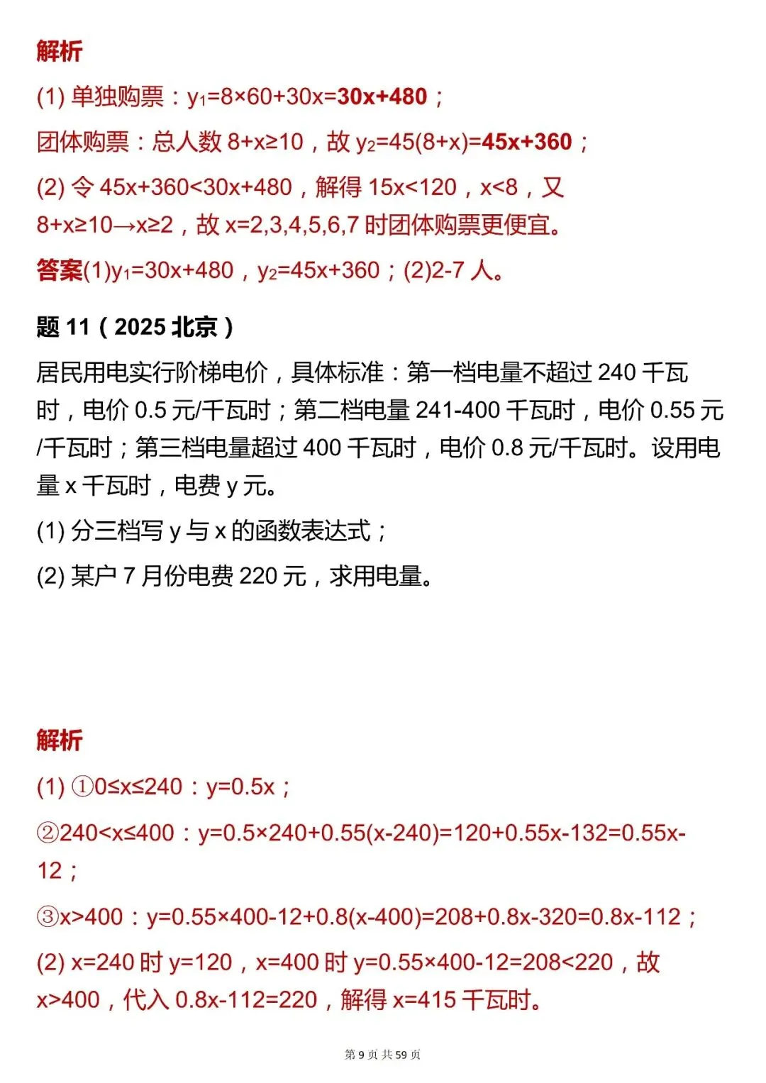 2026最新版:【数学一次函数实际运用中考真题 】,三年通用,快收藏! 第9张