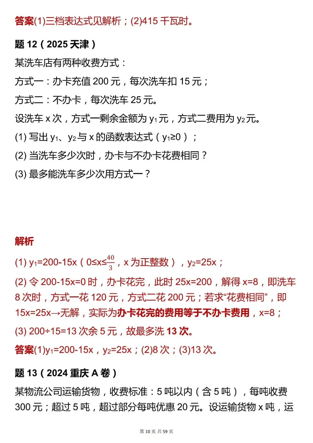 2026最新版:【数学一次函数实际运用中考真题 】,三年通用,快收藏! 第10张
