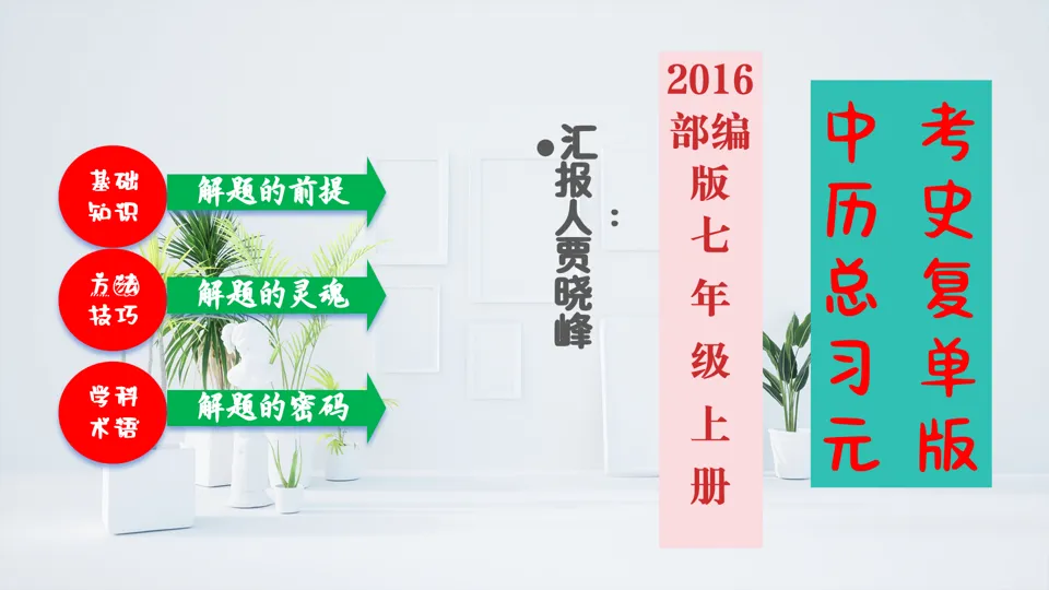2026中考历史总复习单元框架版:第三单元 秦汉时期 统一多民族国家的建立和巩固 第3张