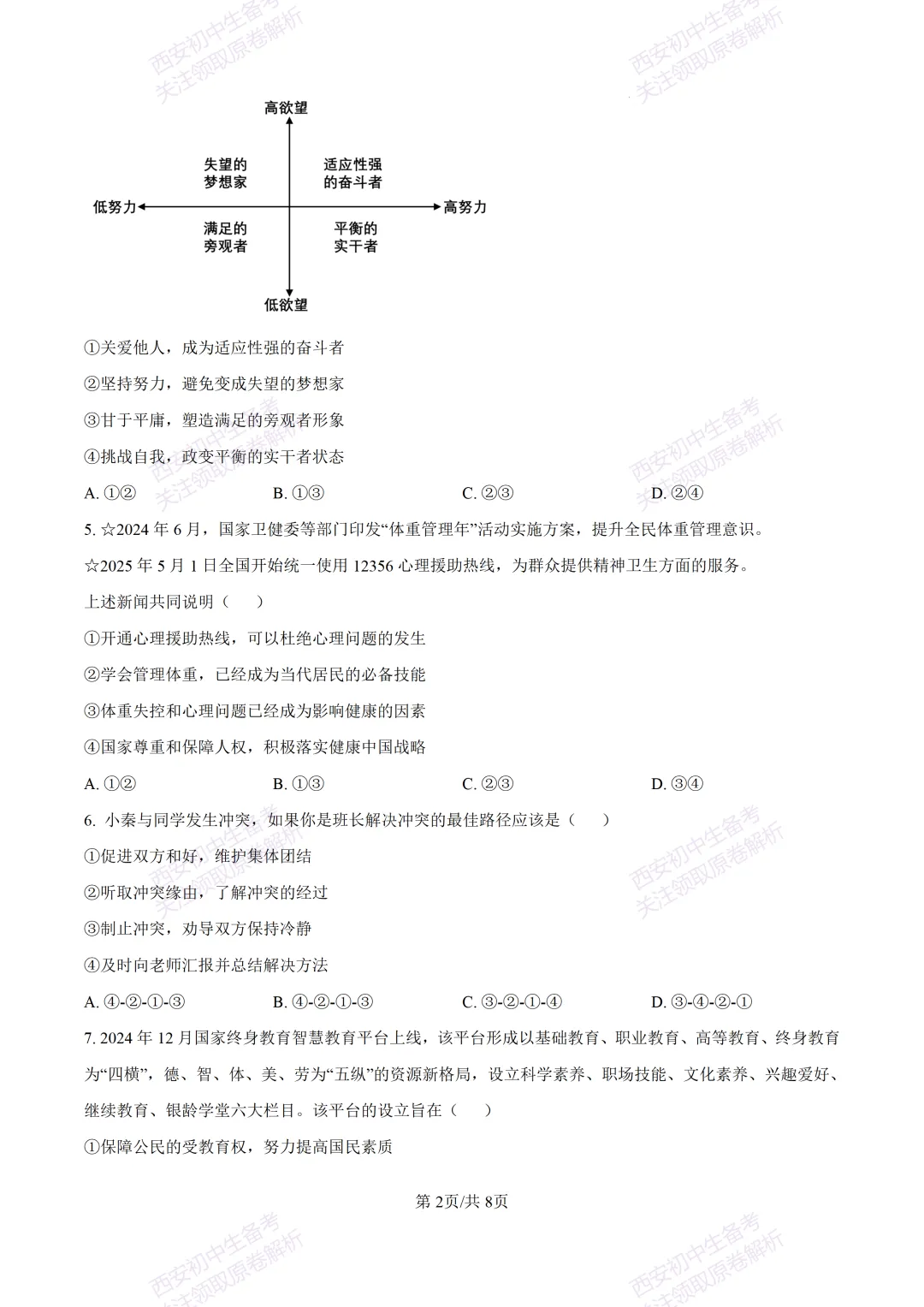 中考复习,五大名校真题!西安模拟:【2025高新一中】九年级五模考试,道德与法治试题,试卷+完整版答案,免费下载! 第8张