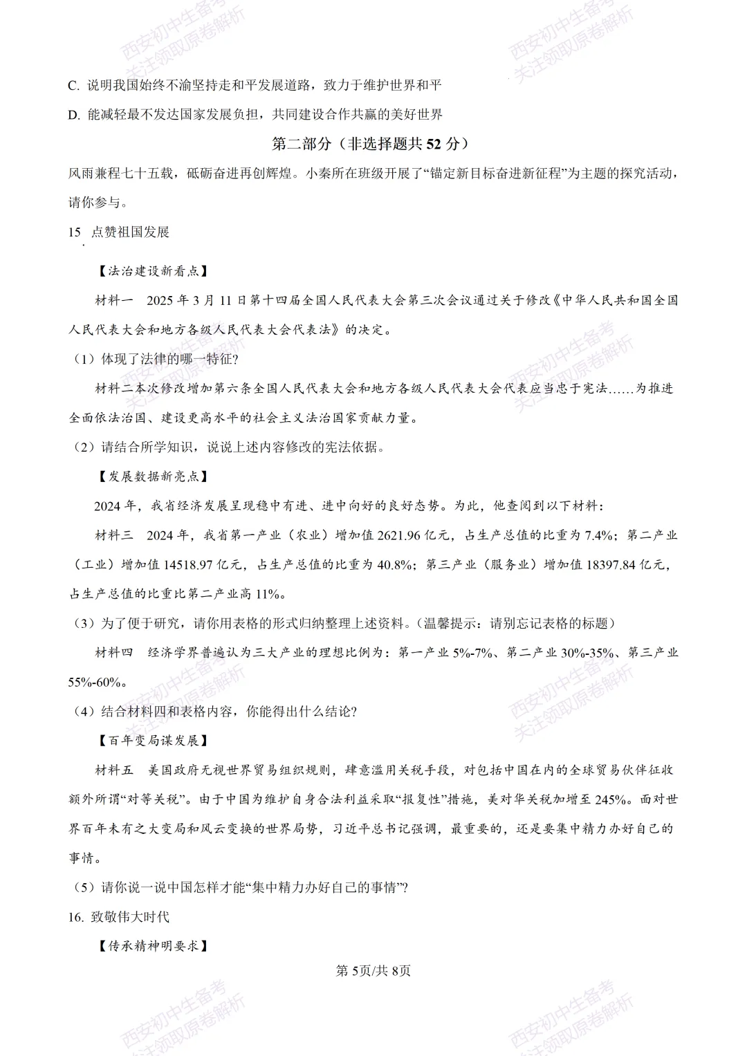 中考复习,五大名校真题!西安模拟:【2025高新一中】九年级五模考试,道德与法治试题,试卷+完整版答案,免费下载! 第11张