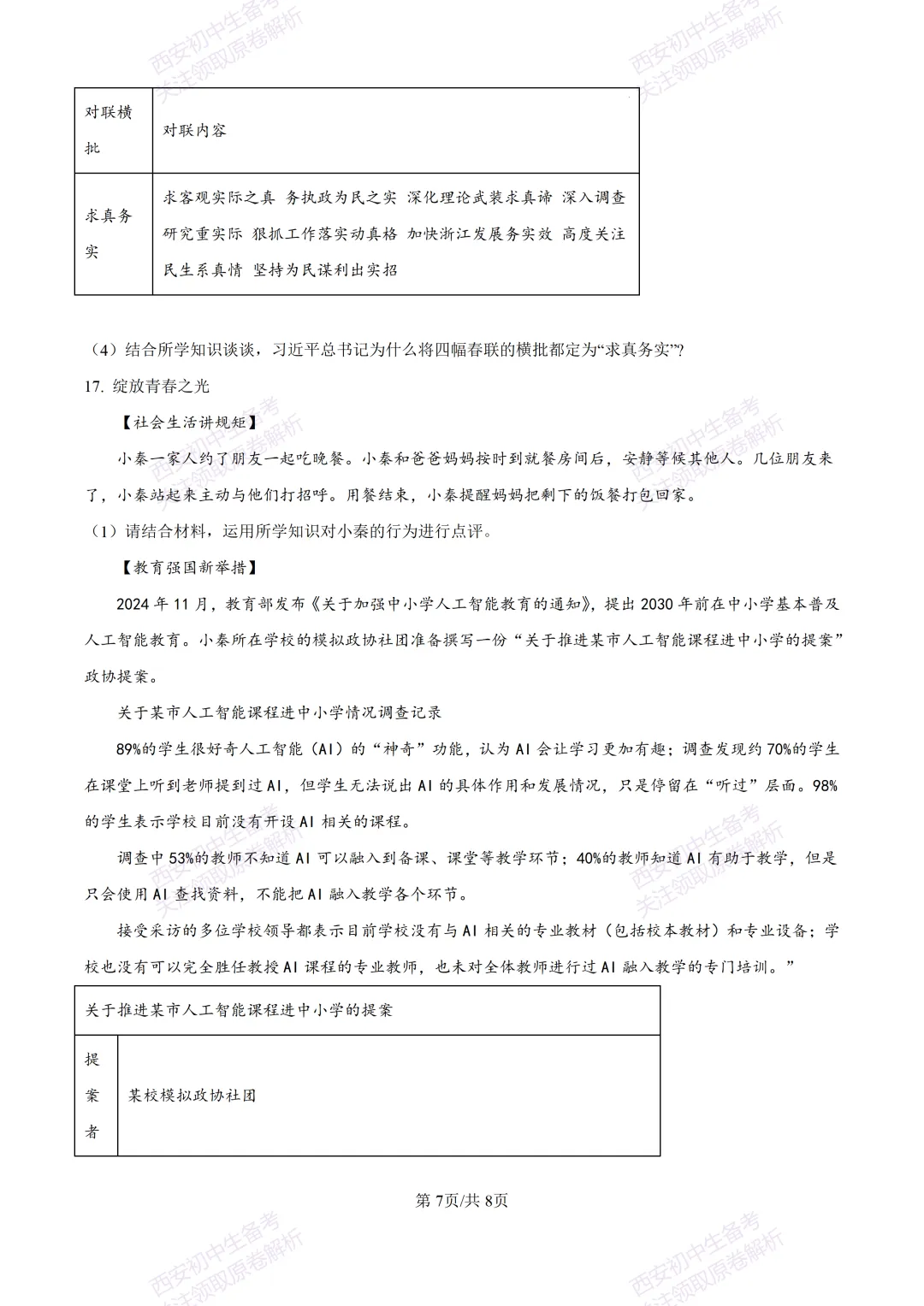 中考复习,五大名校真题!西安模拟:【2025高新一中】九年级五模考试,道德与法治试题,试卷+完整版答案,免费下载! 第13张