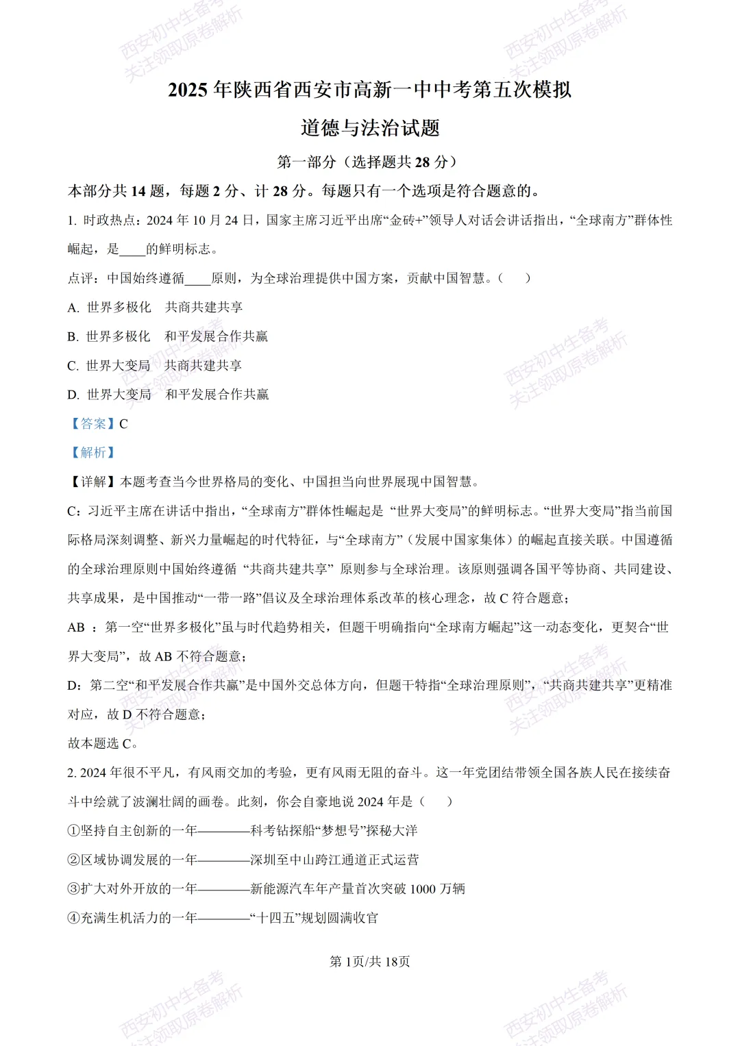 中考复习,五大名校真题!西安模拟:【2025高新一中】九年级五模考试,道德与法治试题,试卷+完整版答案,免费下载! 第16张