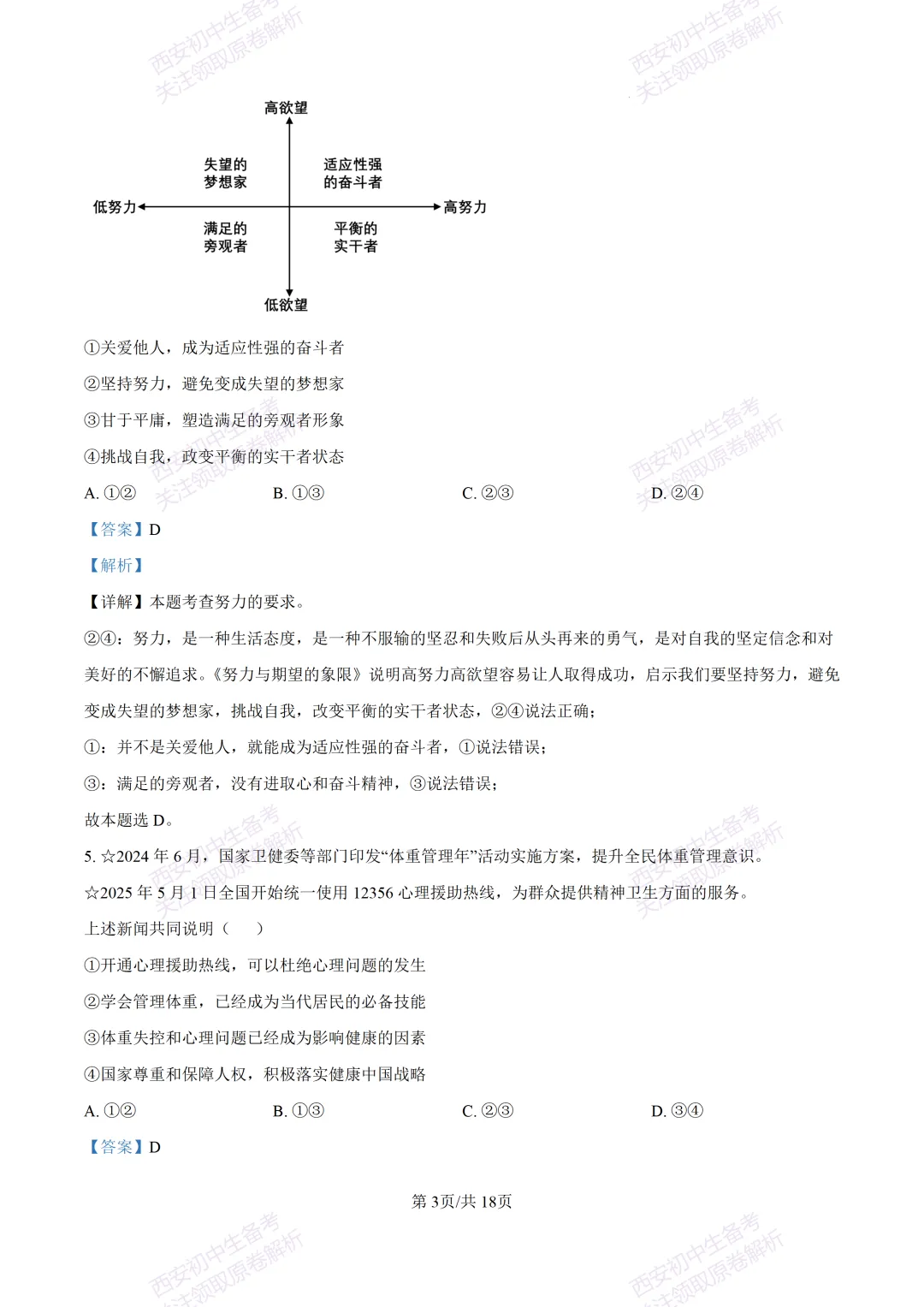 中考复习,五大名校真题!西安模拟:【2025高新一中】九年级五模考试,道德与法治试题,试卷+完整版答案,免费下载! 第18张
