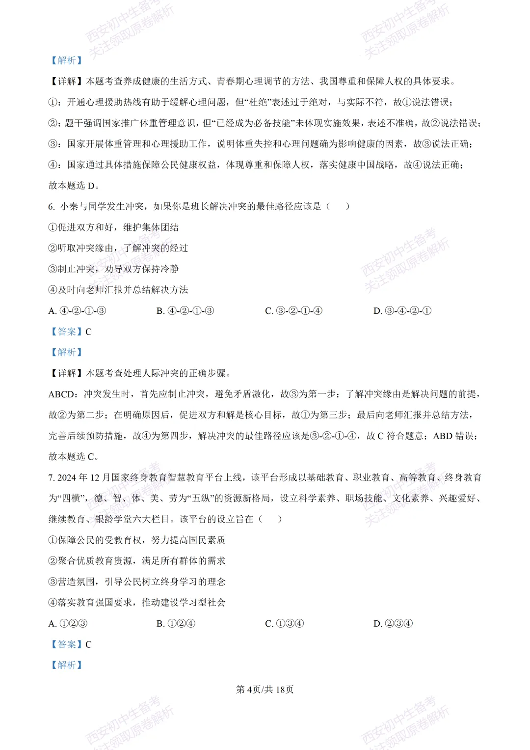 中考复习,五大名校真题!西安模拟:【2025高新一中】九年级五模考试,道德与法治试题,试卷+完整版答案,免费下载! 第19张