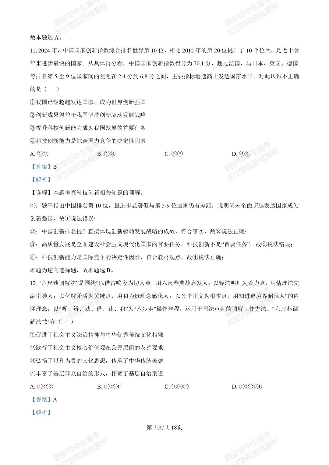 中考复习,五大名校真题!西安模拟:【2025高新一中】九年级五模考试,道德与法治试题,试卷+完整版答案,免费下载! 第22张