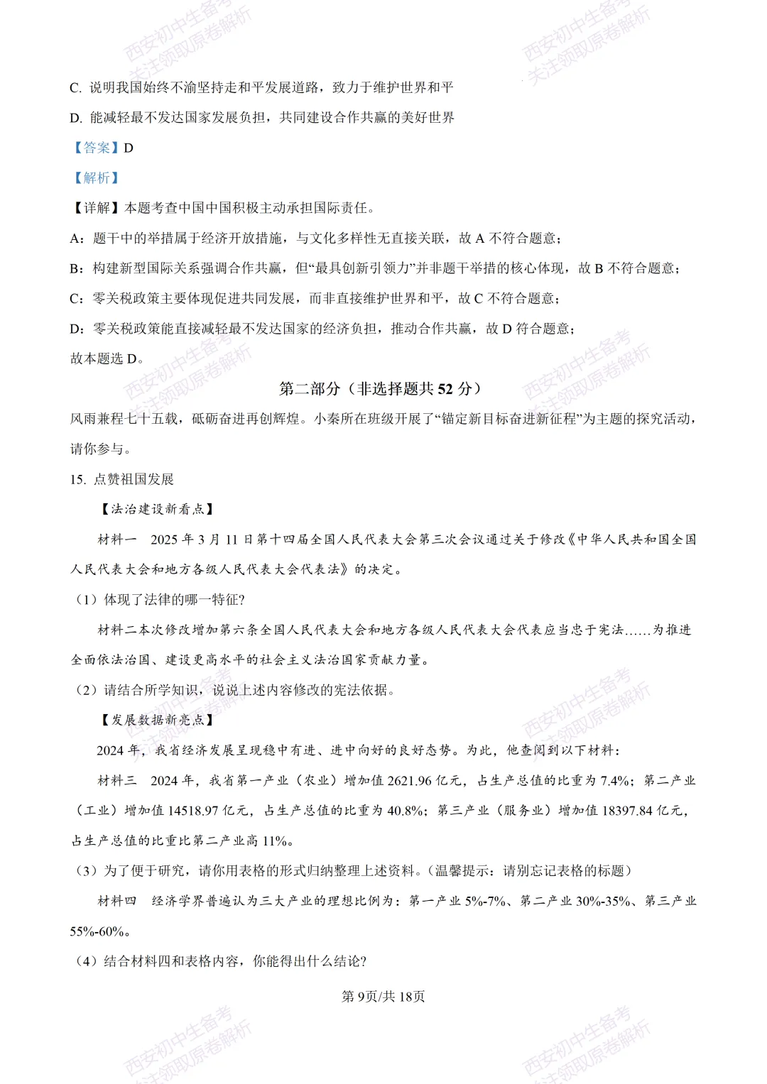 中考复习,五大名校真题!西安模拟:【2025高新一中】九年级五模考试,道德与法治试题,试卷+完整版答案,免费下载! 第24张