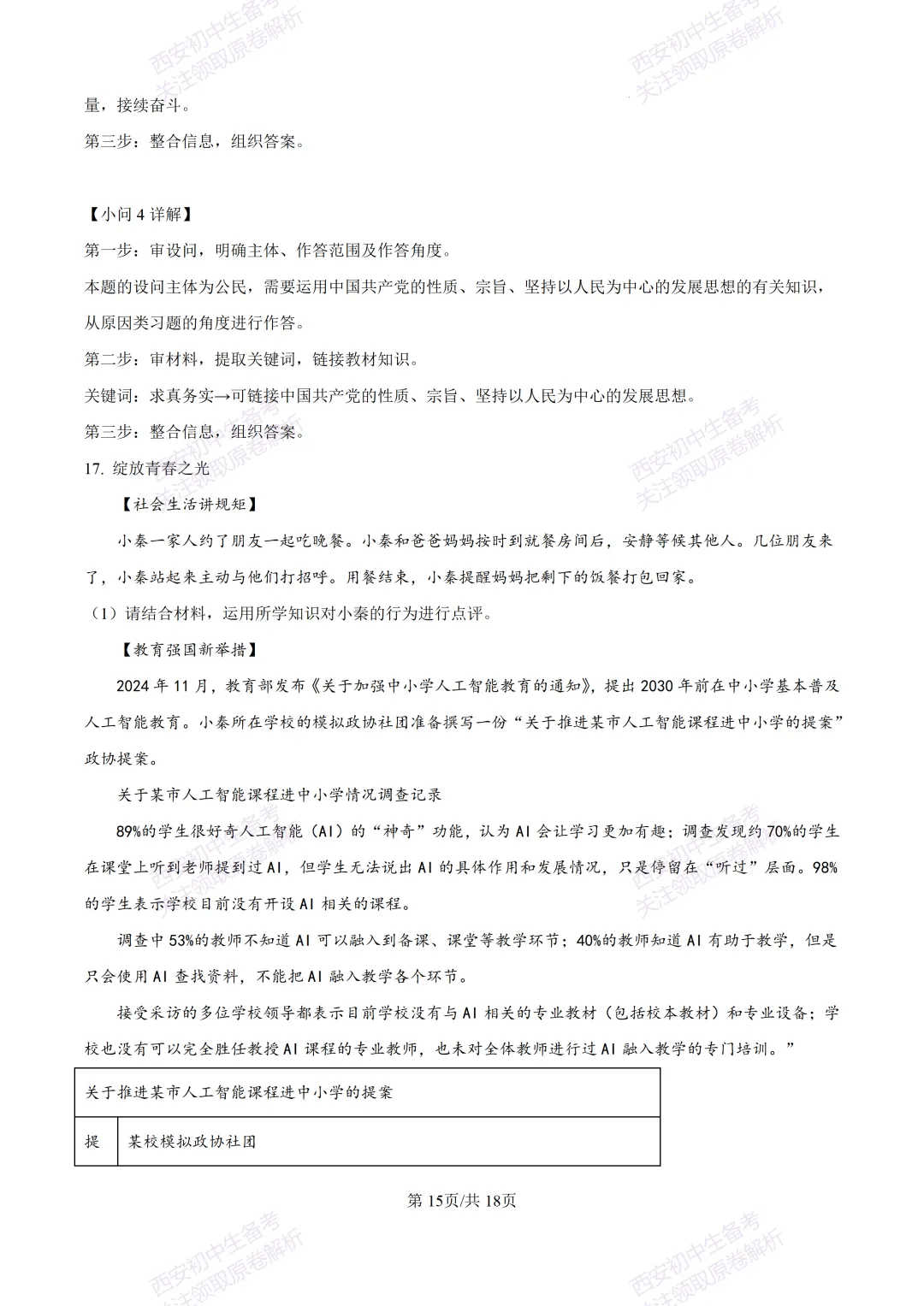 中考复习,五大名校真题!西安模拟:【2025高新一中】九年级五模考试,道德与法治试题,试卷+完整版答案,免费下载! 第30张