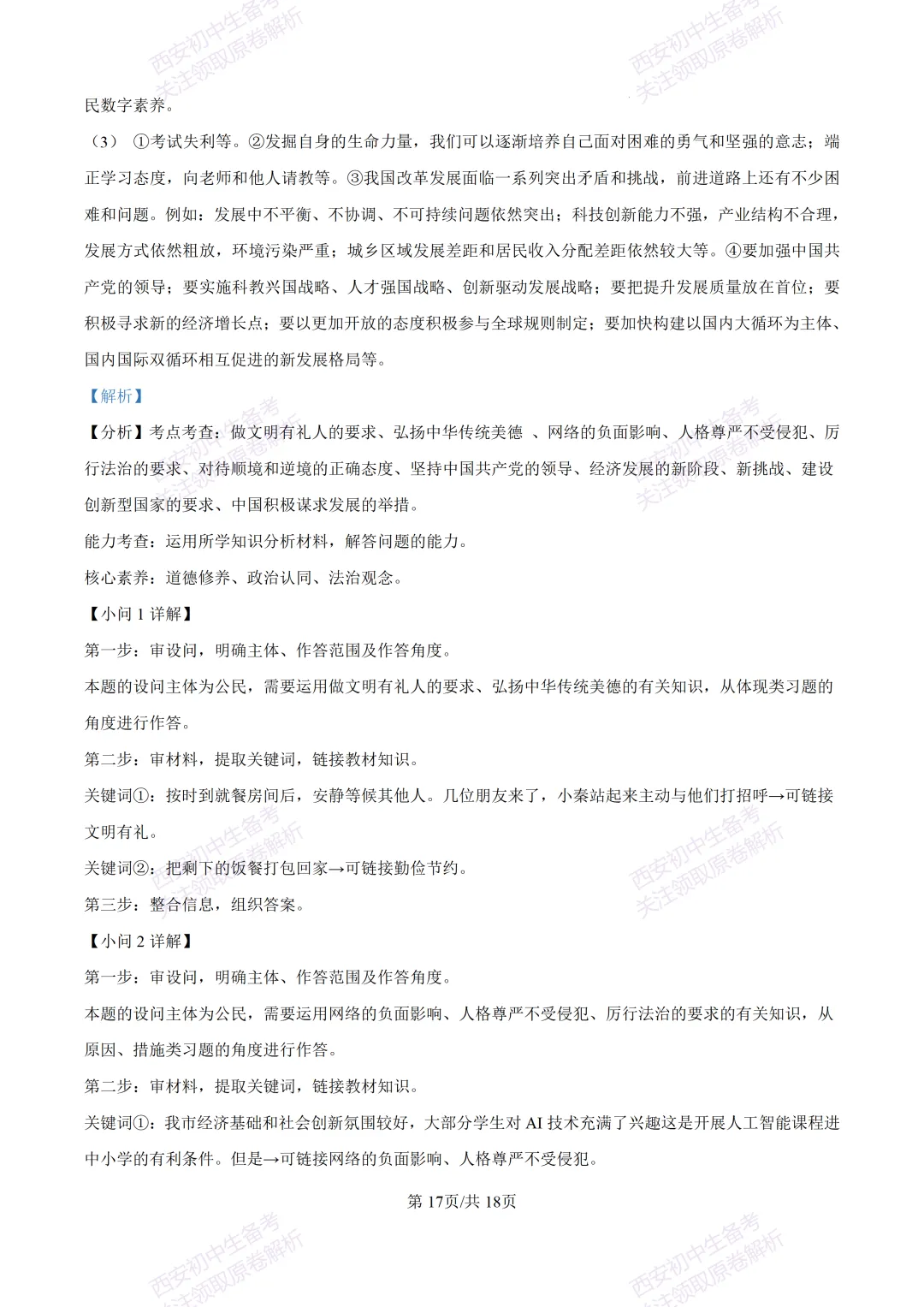 中考复习,五大名校真题!西安模拟:【2025高新一中】九年级五模考试,道德与法治试题,试卷+完整版答案,免费下载! 第32张