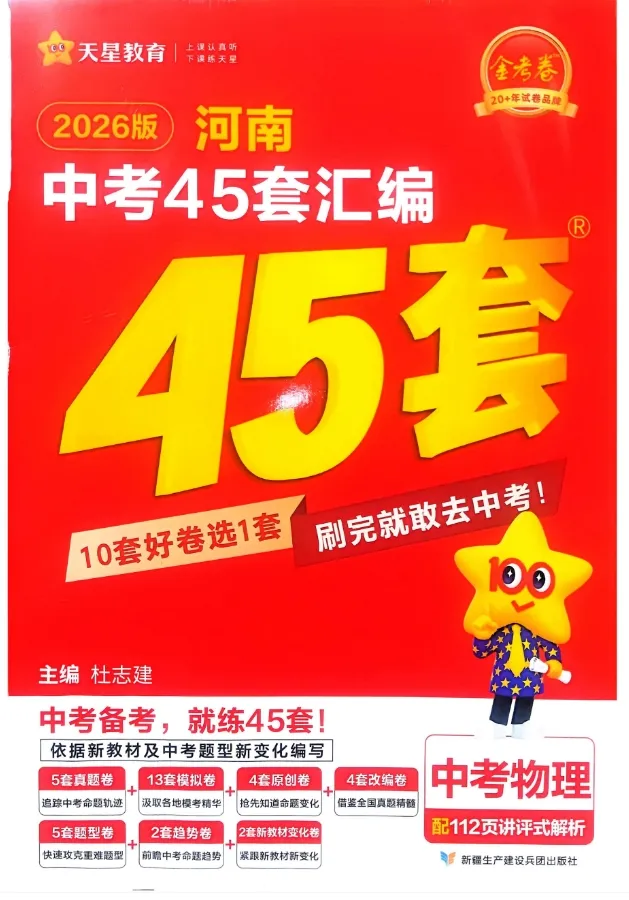 【初中】2026版中考物理《金考卷45套中考试卷汇编》(河南版) 第5张