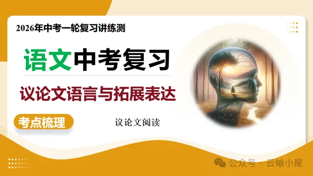 【备战中考】第04讲 议论文语言与拓展表达(复习课件)(全国通用)2026年语文一轮复习讲练测 第4张 【备战中考】第04讲 议论文语言与拓展表达(复习课件)(全国通用)2026年语文一轮复习讲练测 第4张