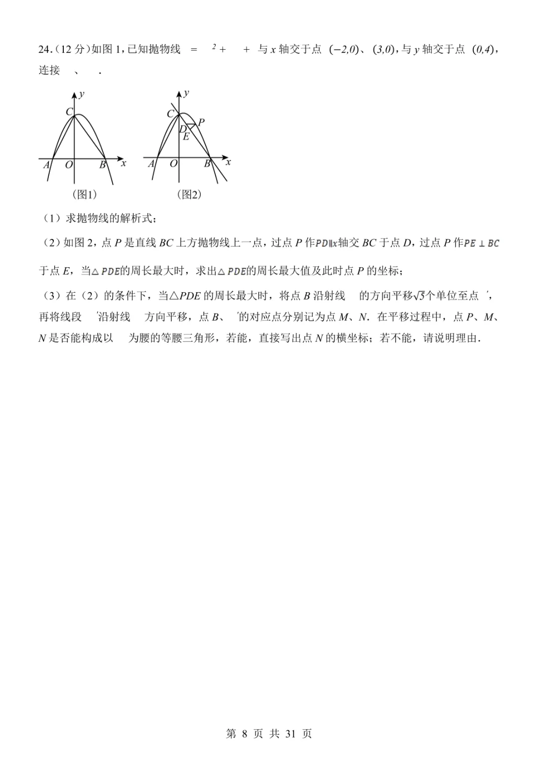 2025中考数学考前模拟卷08(全国通用) 第14张
