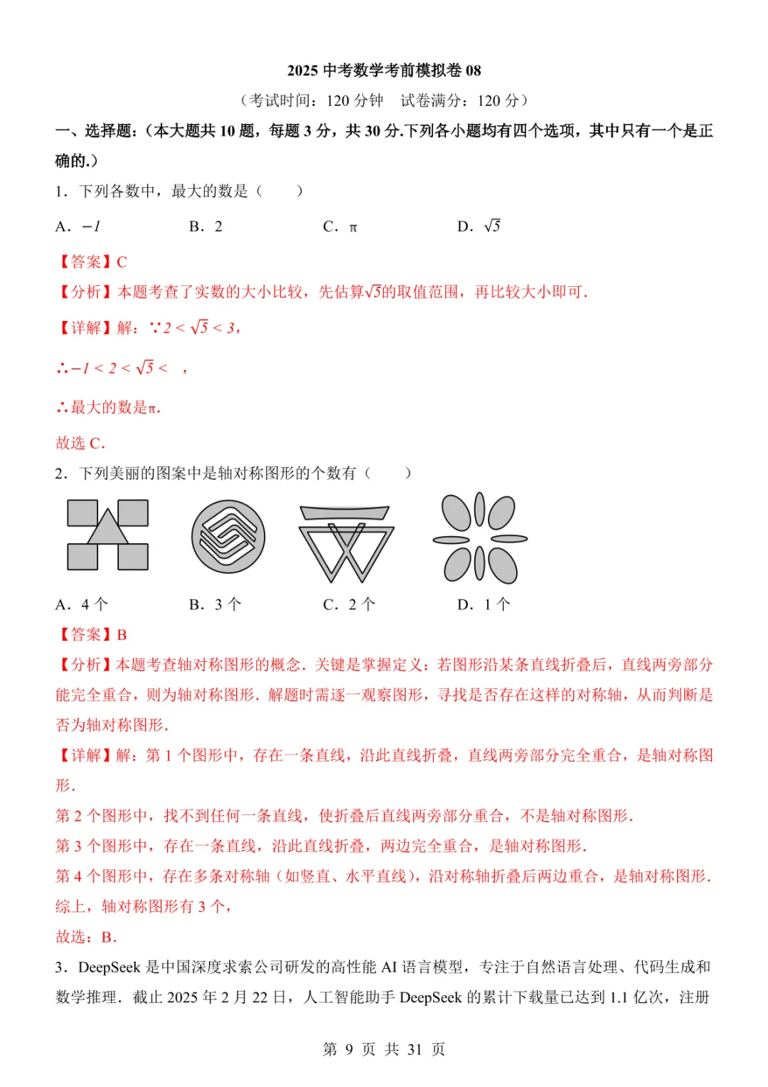 2025中考数学考前模拟卷08(全国通用) 第15张