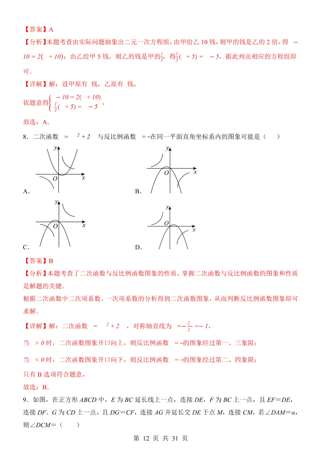 2025中考数学考前模拟卷08(全国通用) 第18张
