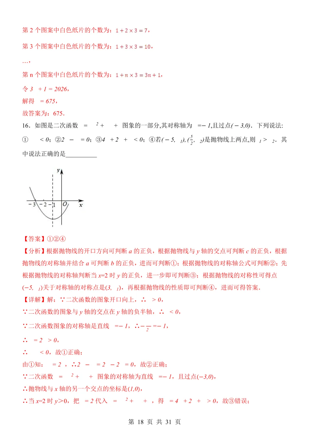 2025中考数学考前模拟卷08(全国通用) 第24张