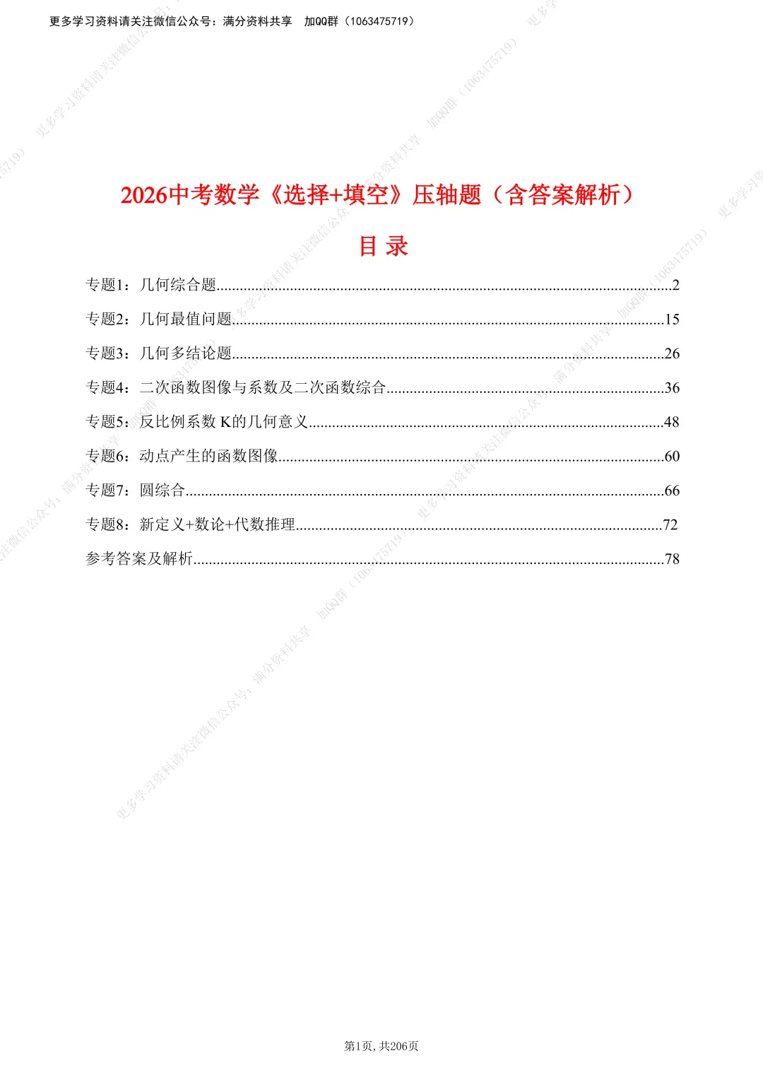 【初中数学】2026中考数学《选择+填空》压轴题(含答案解析),电子版可打印 第2张