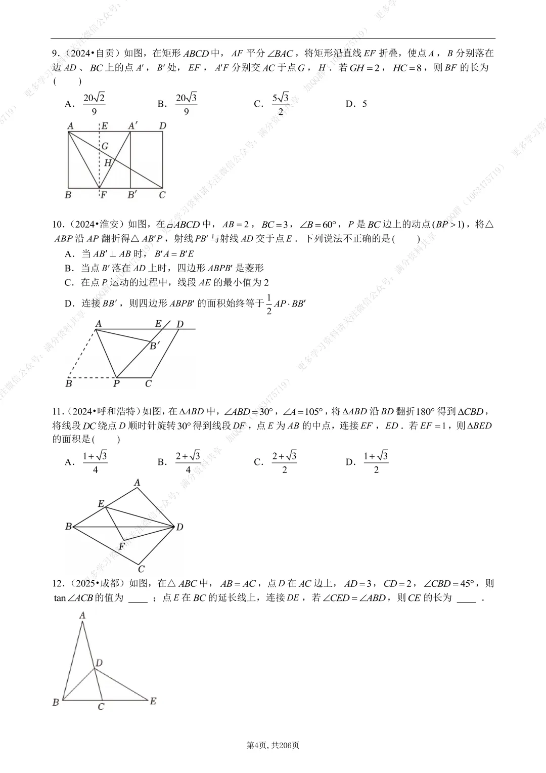【初中数学】2026中考数学《选择+填空》压轴题(含答案解析),电子版可打印 第5张