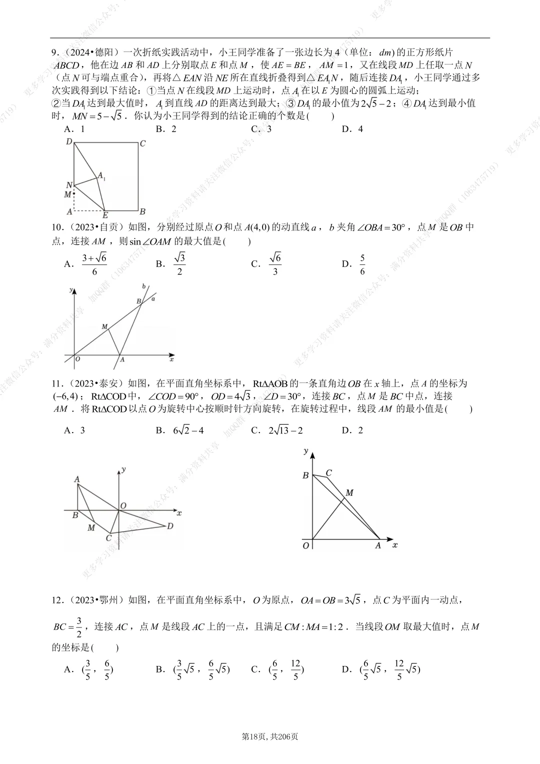 【初中数学】2026中考数学《选择+填空》压轴题(含答案解析),电子版可打印 第19张
