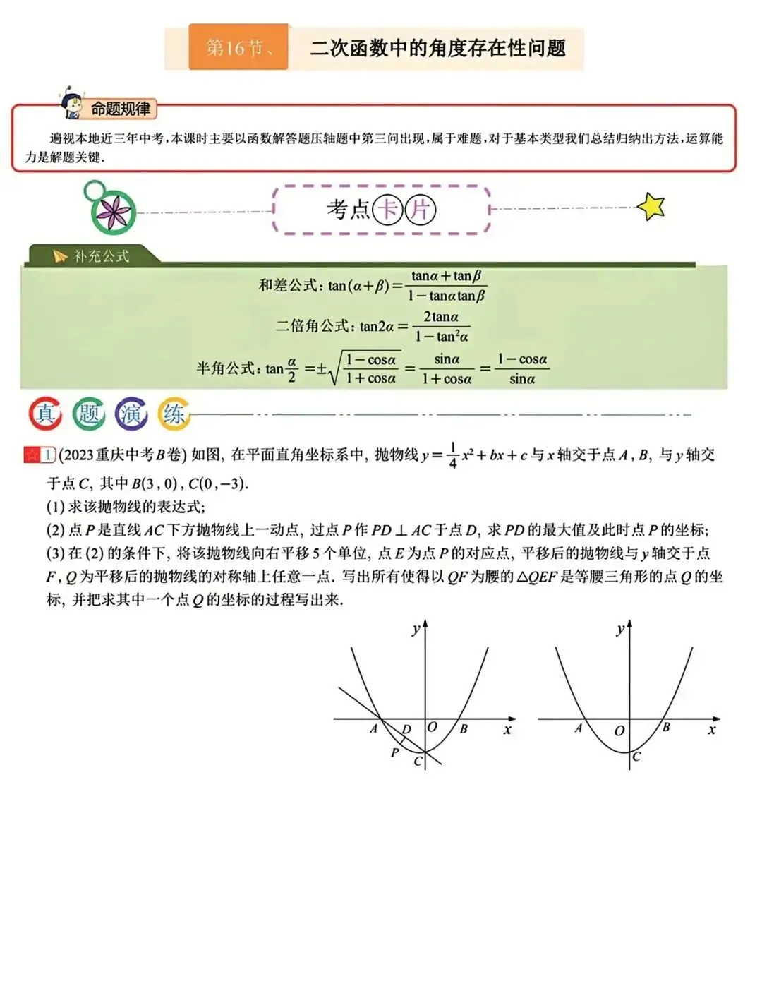 【中考数学】二次函数中的角度存在性问题(含答案解析) 第1张
