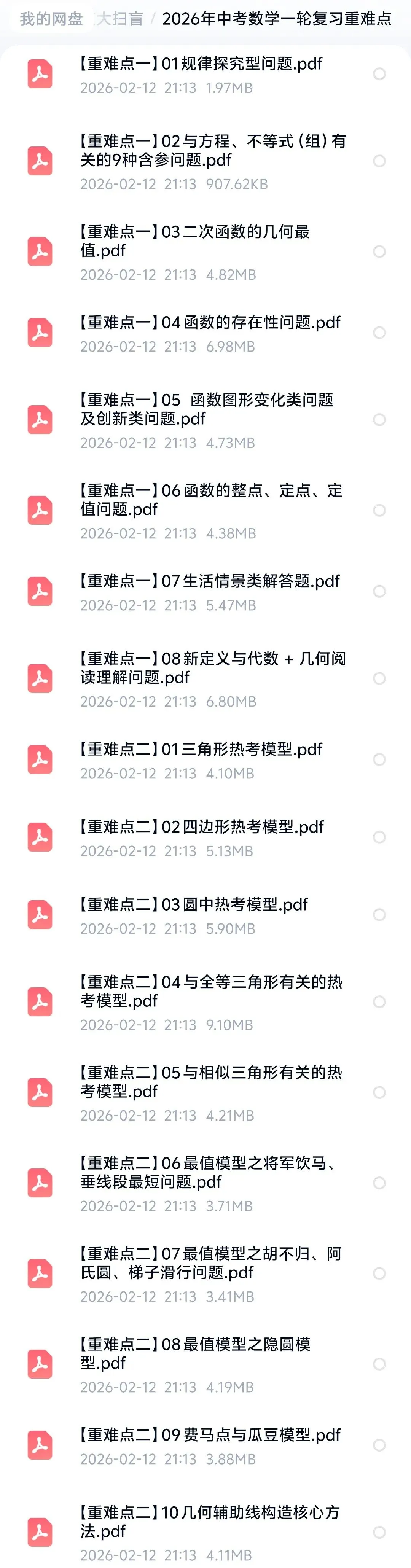 2026年中考数学一轮复习重难点 第5张