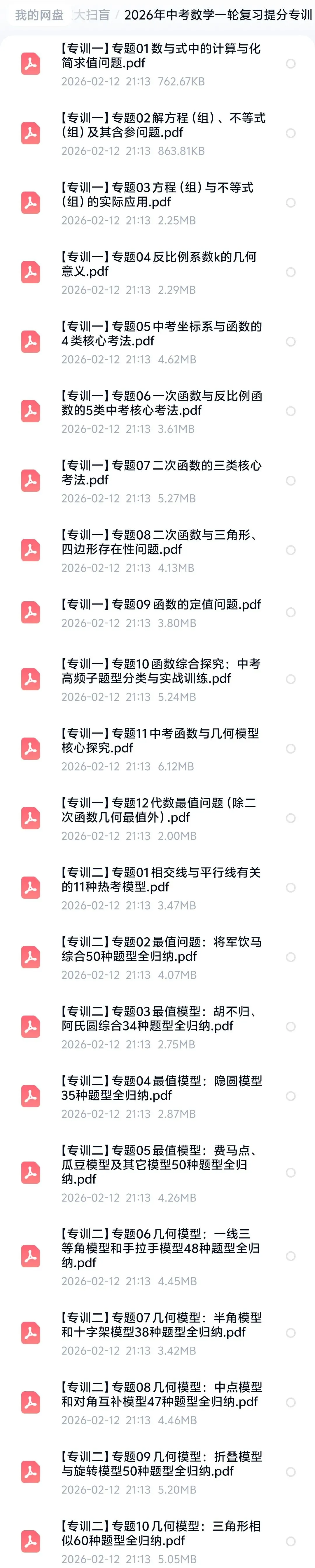 2026年中考数学一轮复习提分专训 第5张