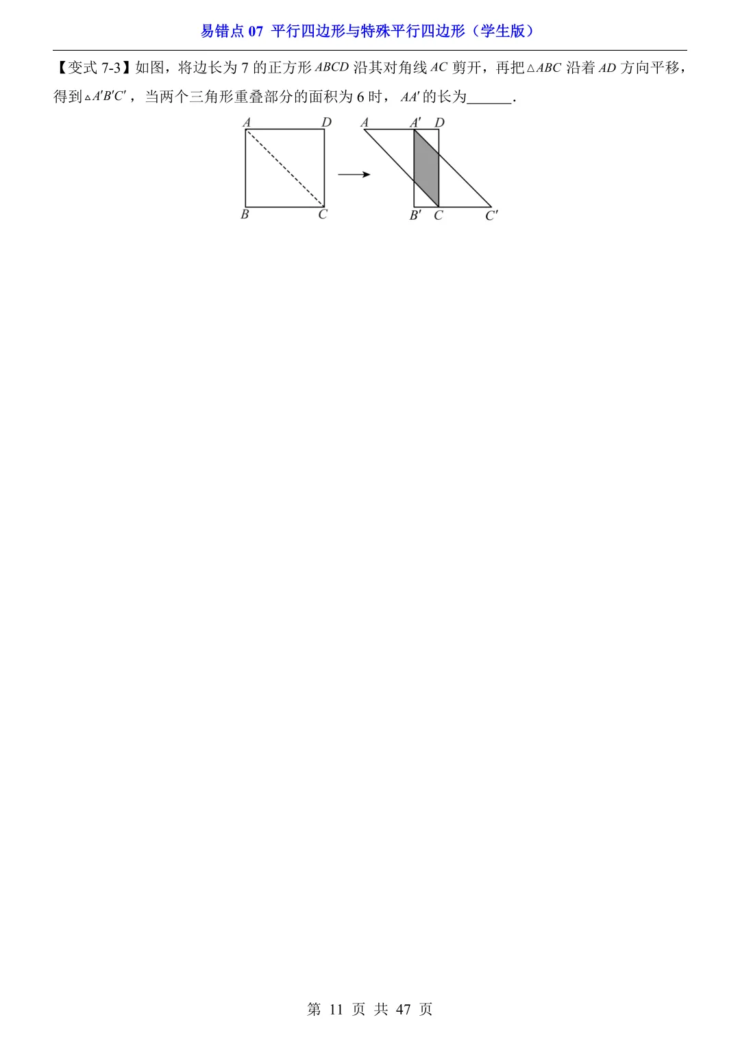 2026年中考数学易错点07《平行四边形与特殊平行四边形》(含答案解析),电子版可下载打印 第12张