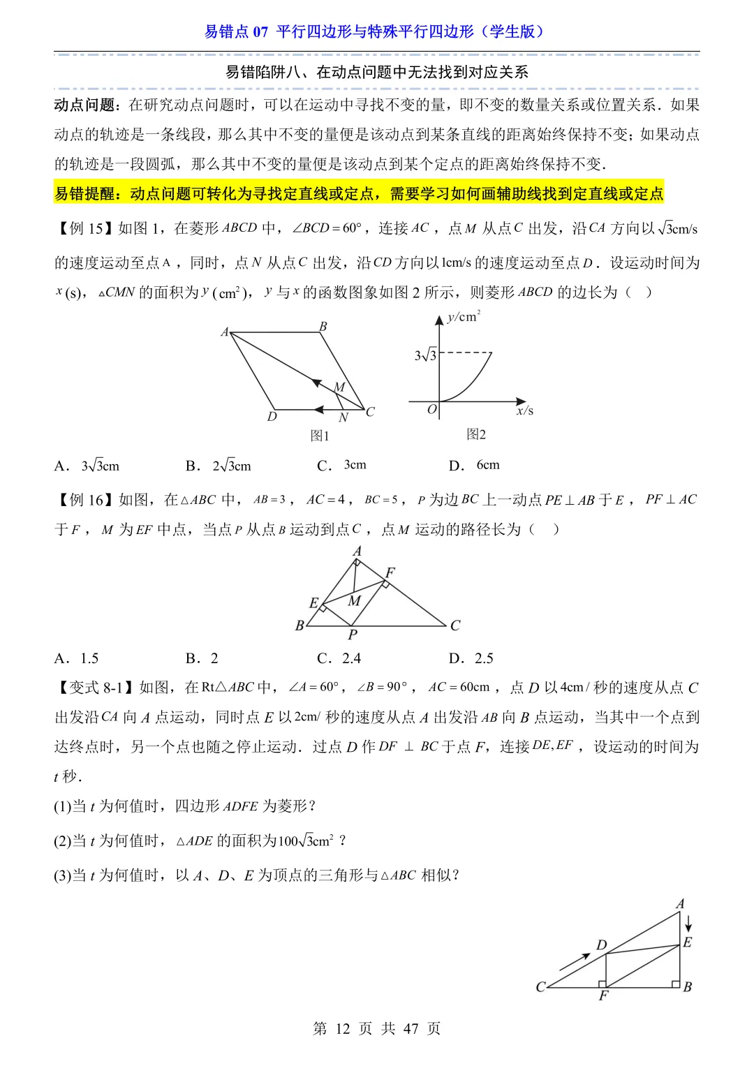 2026年中考数学易错点07《平行四边形与特殊平行四边形》(含答案解析),电子版可下载打印 第13张