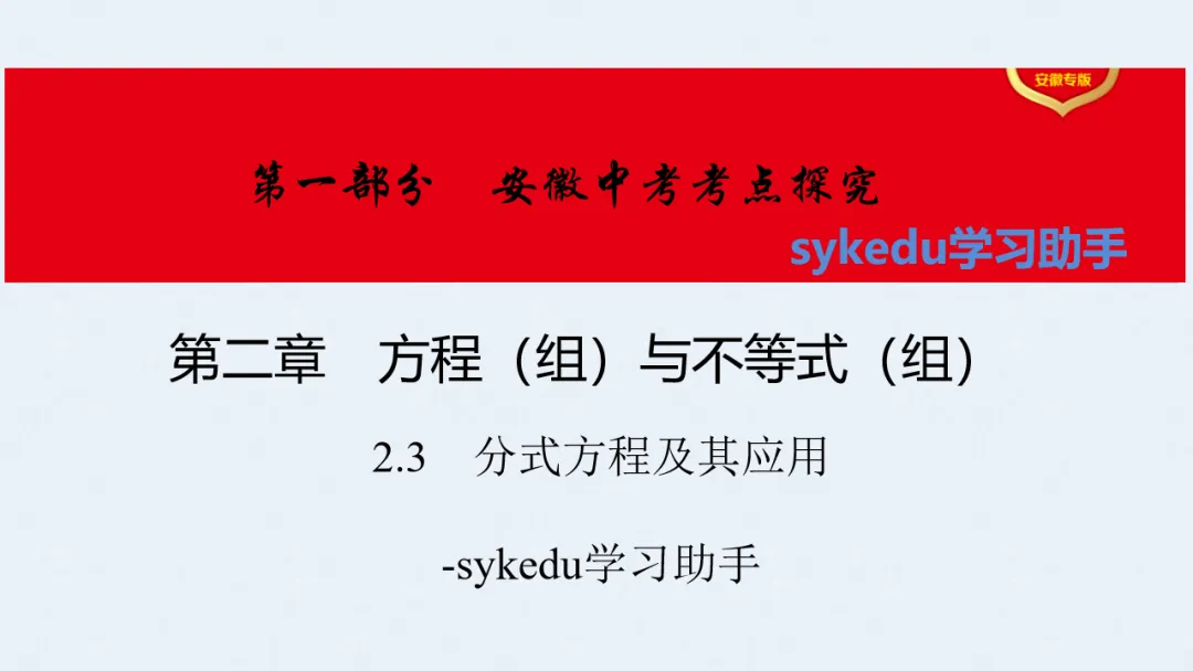 2.3分式方程及其应用-初中数学中考-最新中考复习-sykedu学习助手-第一部分 安徽考点探究 第2张
