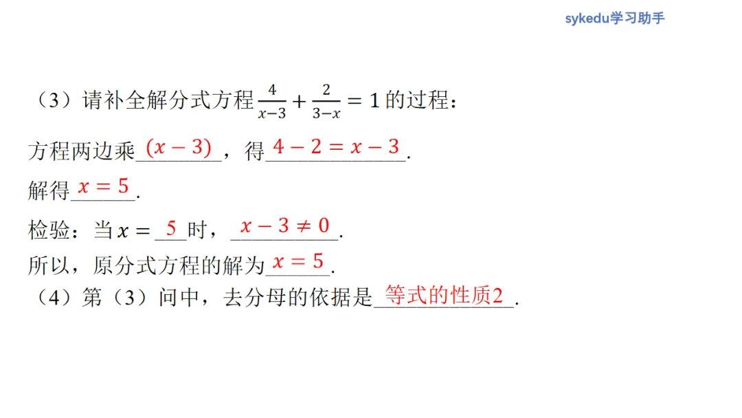 2.3分式方程及其应用-初中数学中考-最新中考复习-sykedu学习助手-第一部分 安徽考点探究 第4张