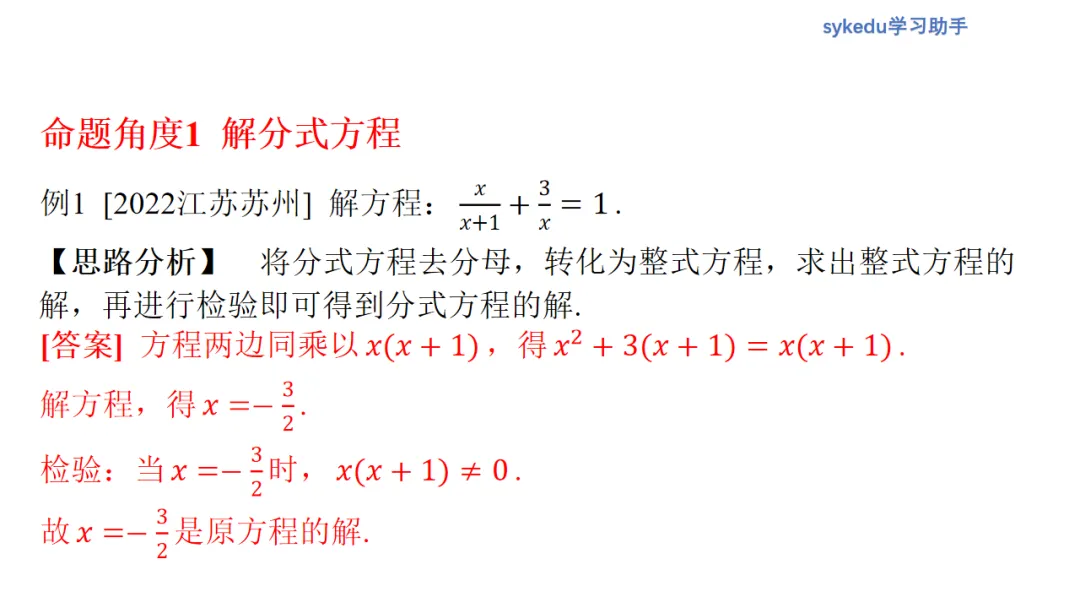 2.3分式方程及其应用-初中数学中考-最新中考复习-sykedu学习助手-第一部分 安徽考点探究 第5张