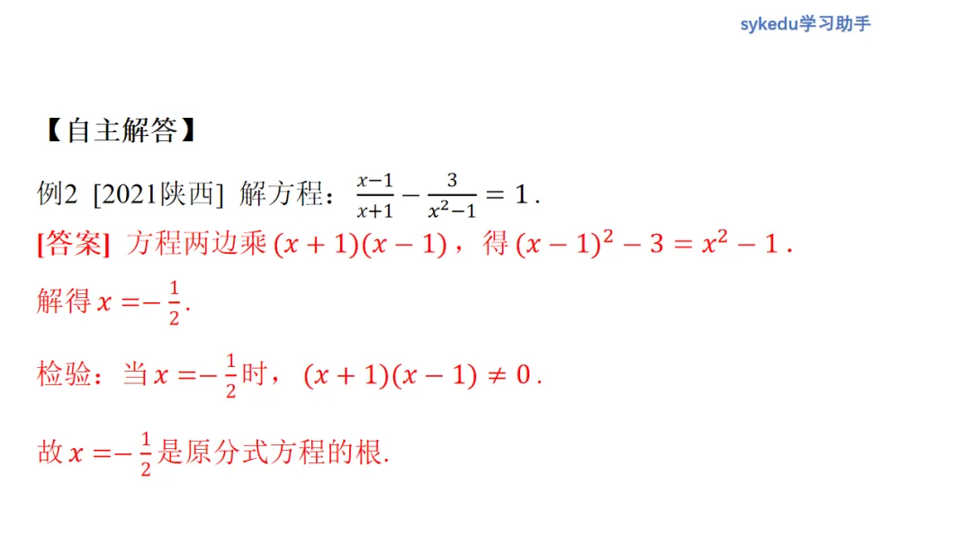 2.3分式方程及其应用-初中数学中考-最新中考复习-sykedu学习助手-第一部分 安徽考点探究 第6张