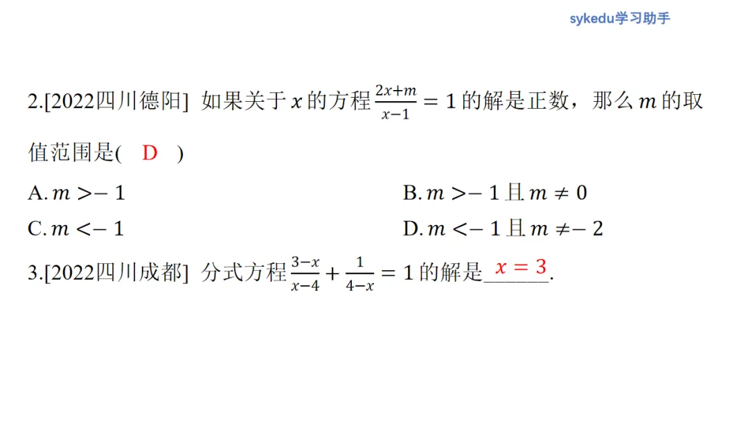 2.3分式方程及其应用-初中数学中考-最新中考复习-sykedu学习助手-第一部分 安徽考点探究 第9张