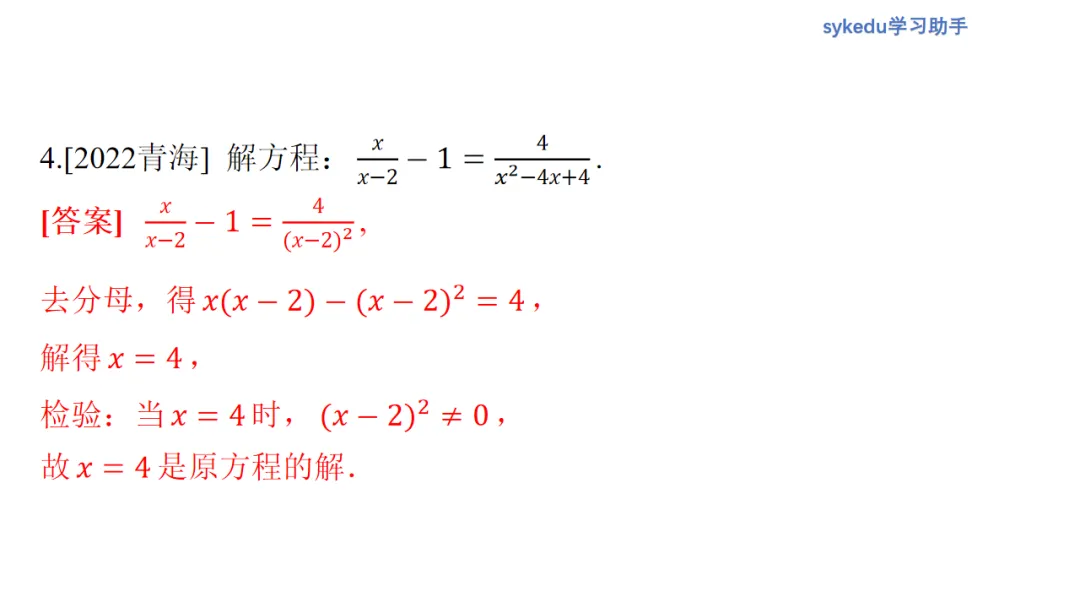 2.3分式方程及其应用-初中数学中考-最新中考复习-sykedu学习助手-第一部分 安徽考点探究 第10张