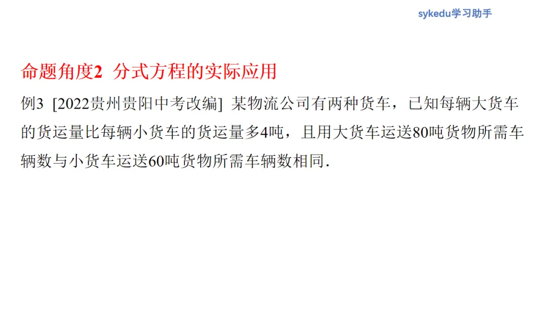 2.3分式方程及其应用-初中数学中考-最新中考复习-sykedu学习助手-第一部分 安徽考点探究 第11张