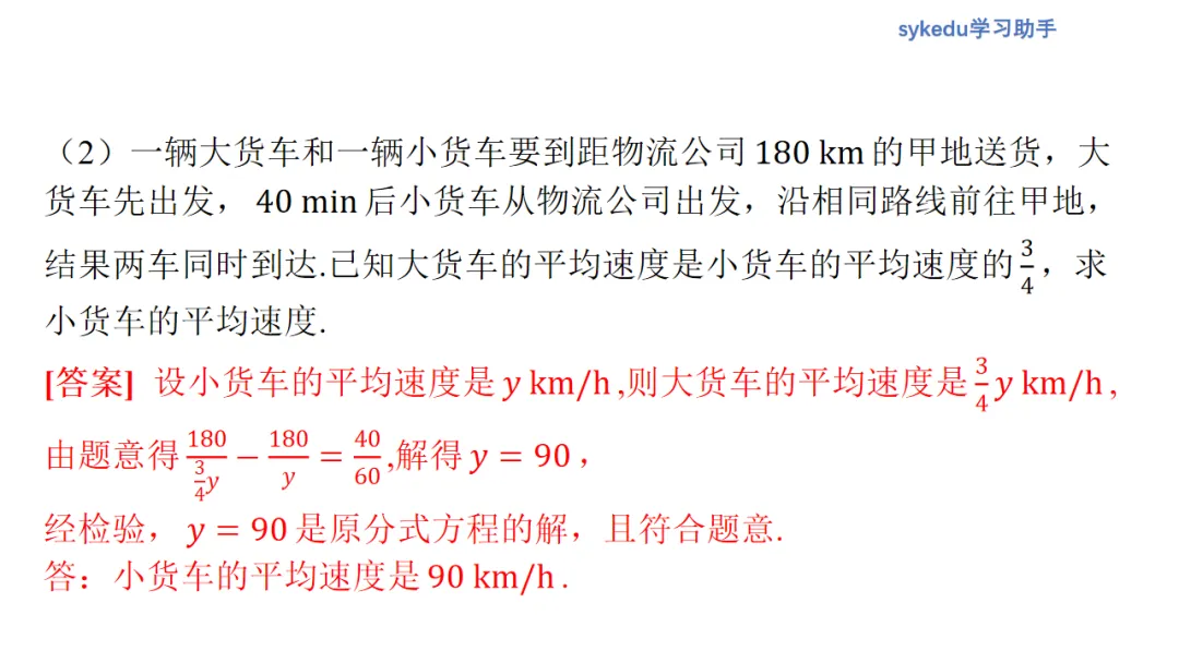2.3分式方程及其应用-初中数学中考-最新中考复习-sykedu学习助手-第一部分 安徽考点探究 第13张