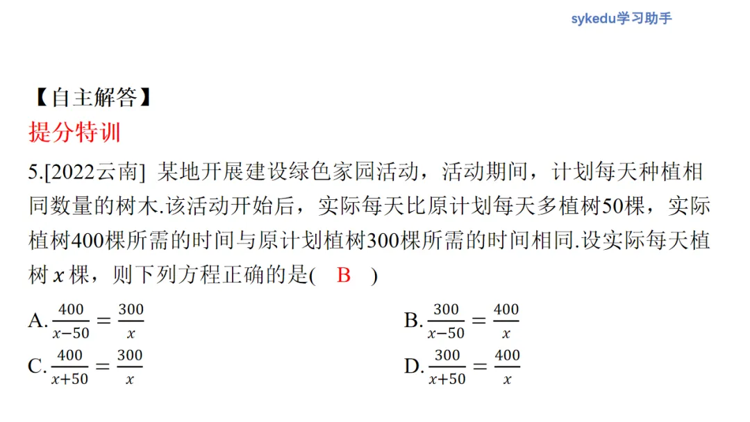 2.3分式方程及其应用-初中数学中考-最新中考复习-sykedu学习助手-第一部分 安徽考点探究 第15张