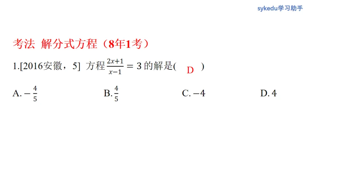 2.3分式方程及其应用-初中数学中考-最新中考复习-sykedu学习助手-第一部分 安徽考点探究 第18张
