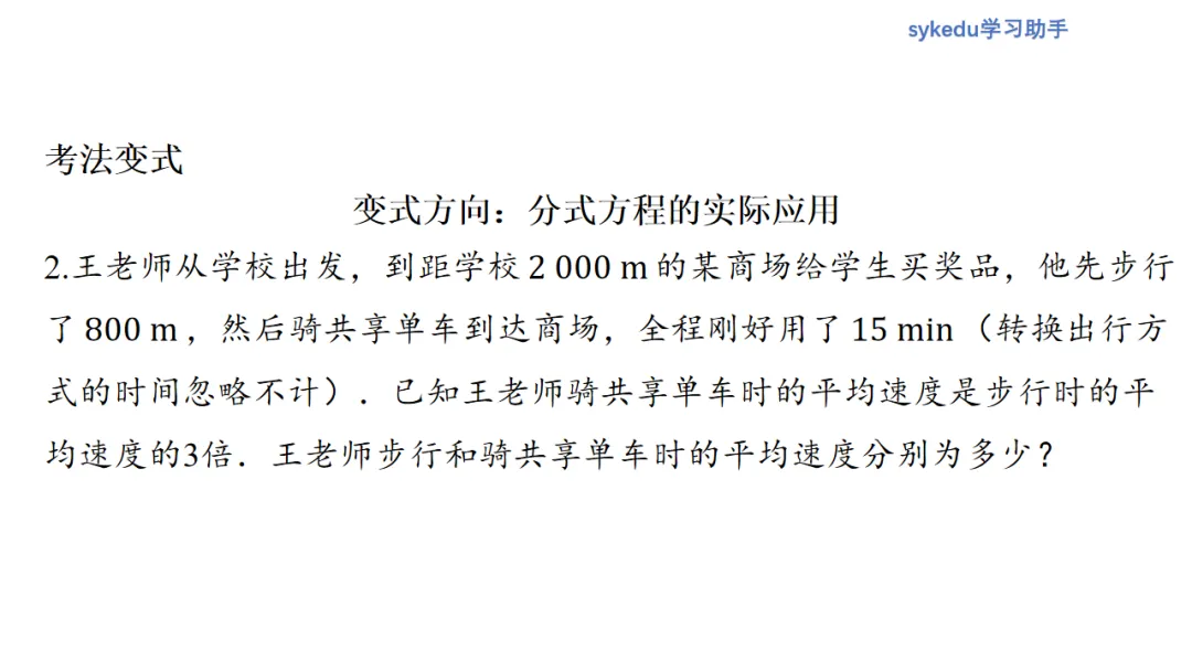 2.3分式方程及其应用-初中数学中考-最新中考复习-sykedu学习助手-第一部分 安徽考点探究 第19张