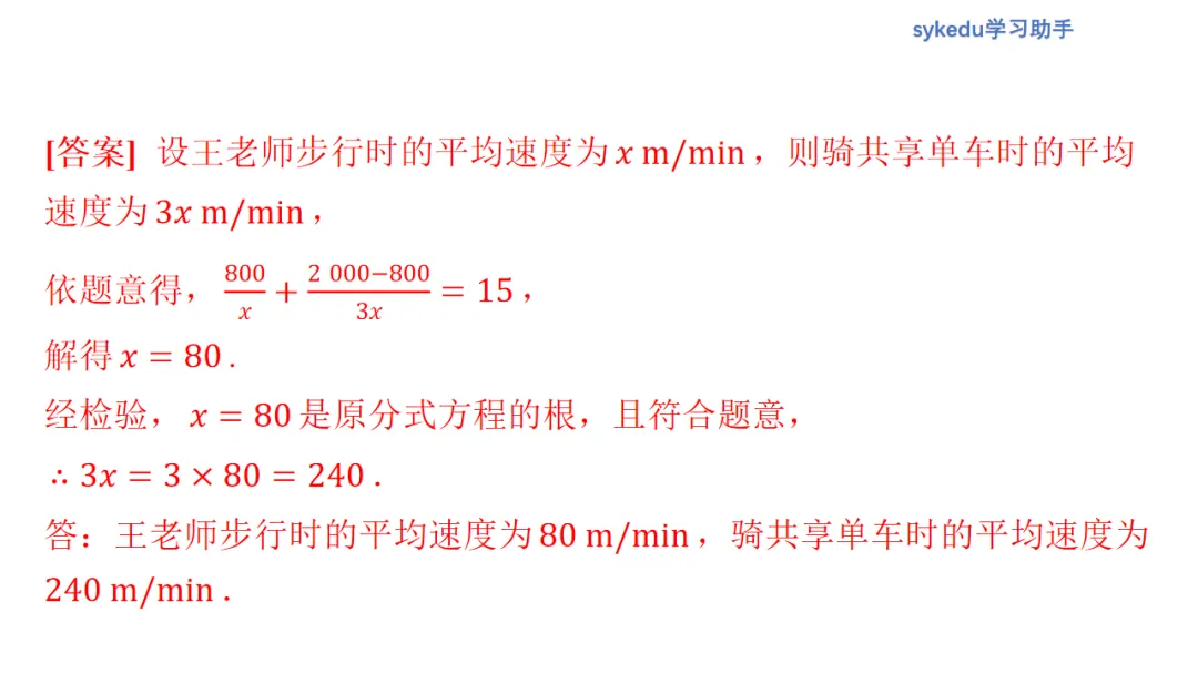 2.3分式方程及其应用-初中数学中考-最新中考复习-sykedu学习助手-第一部分 安徽考点探究 第20张